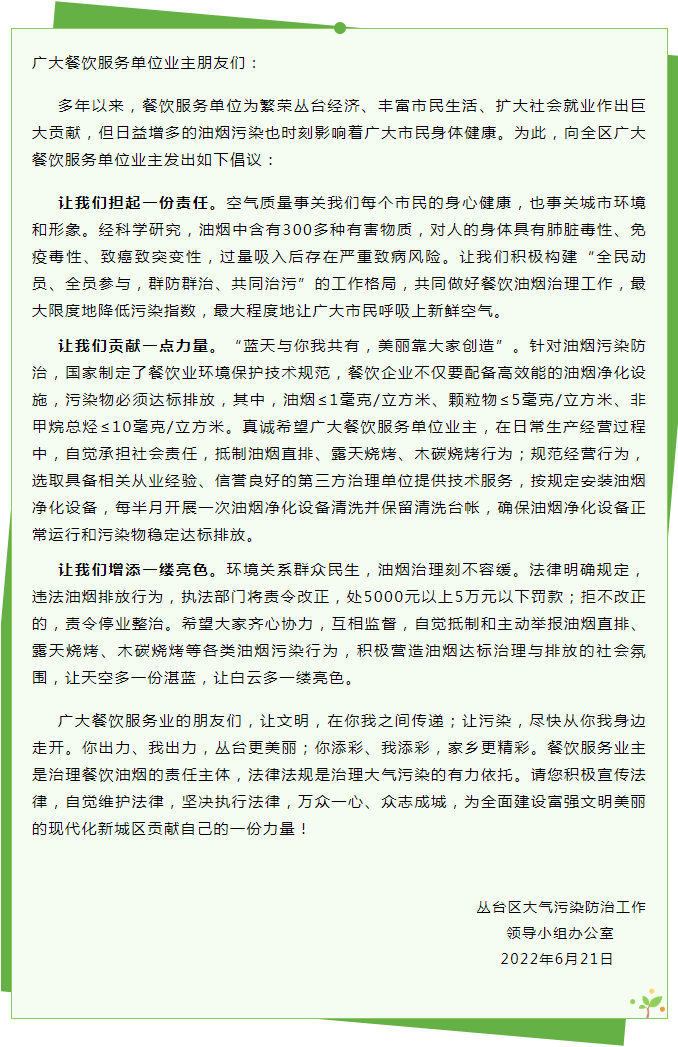 丛台区餐饮油烟污染治理倡议书