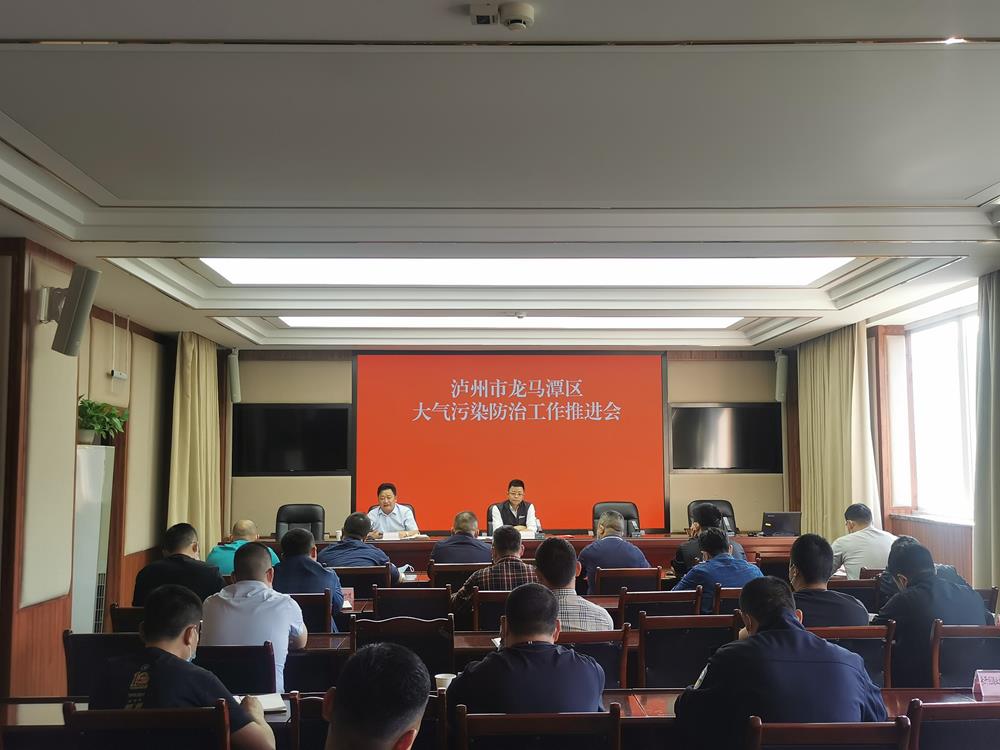 龙马潭区召开2022年大气污染防治工作推进会