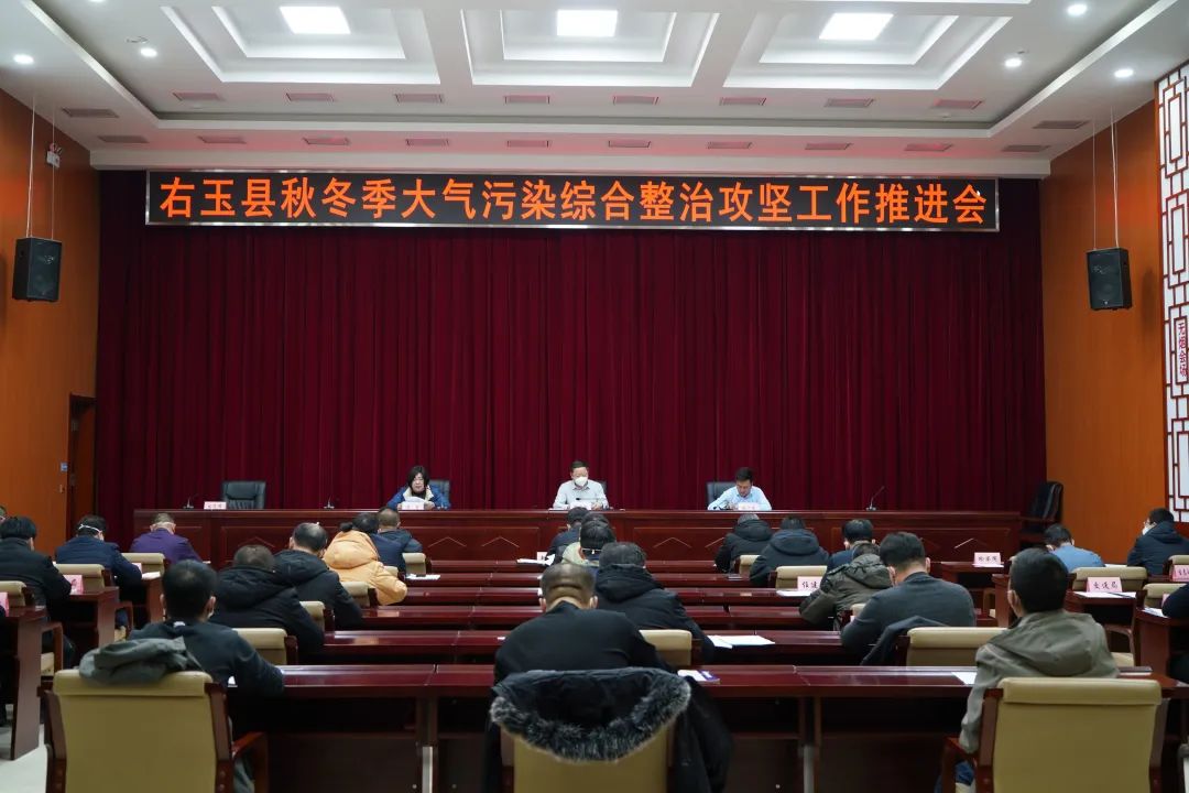 右玉县召开全县秋冬季大气污染综合治理攻坚推进会