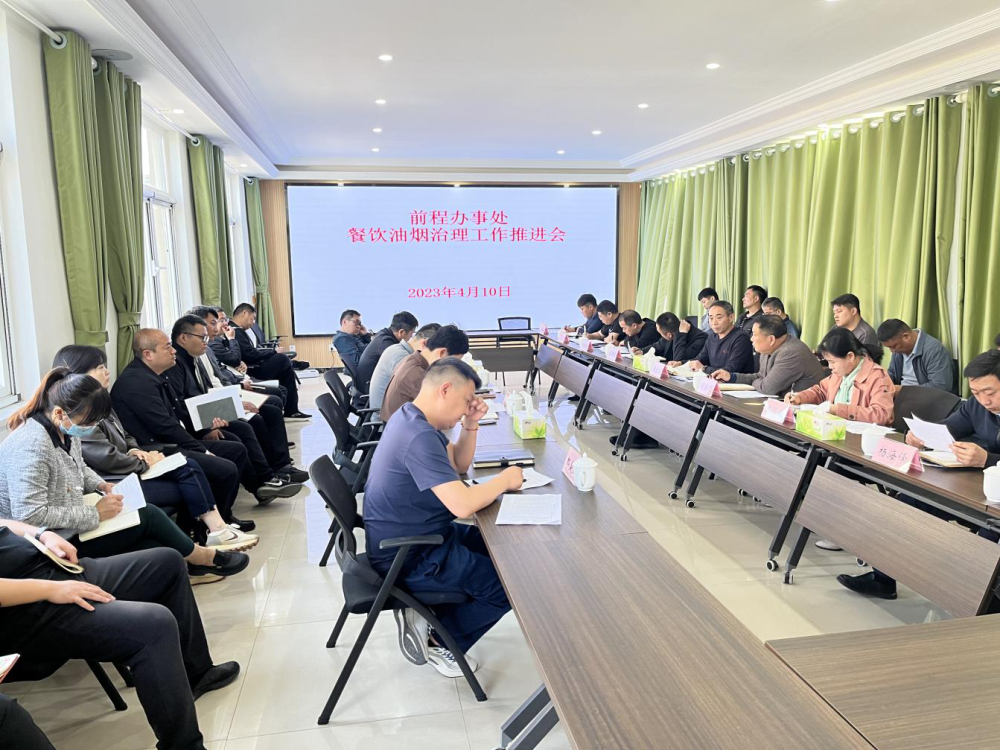 前程办事处召开餐饮油烟治理工作推进会