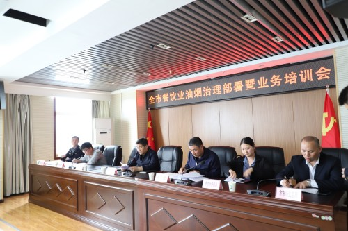 咸阳市召开全市2023年餐饮油烟治理工作部署暨业务培训会