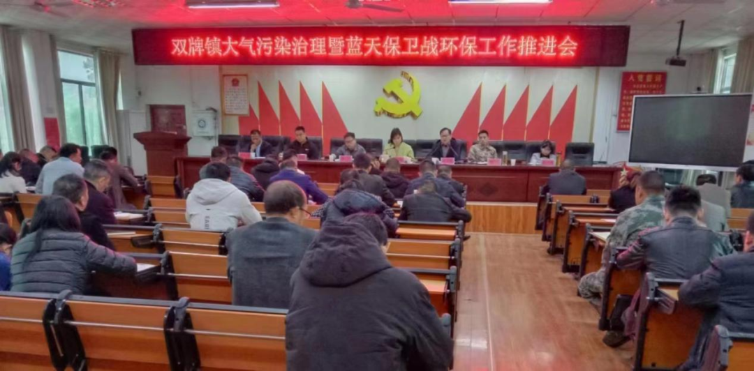 双牌镇召开大气污染治理暨蓝天保卫战环保工作推进会