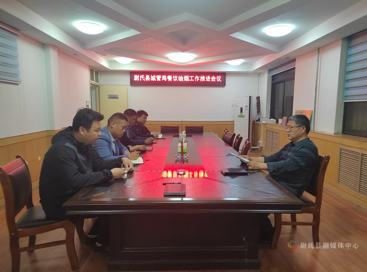 尉氏县城市管理局召开餐饮油烟管控工作推进会