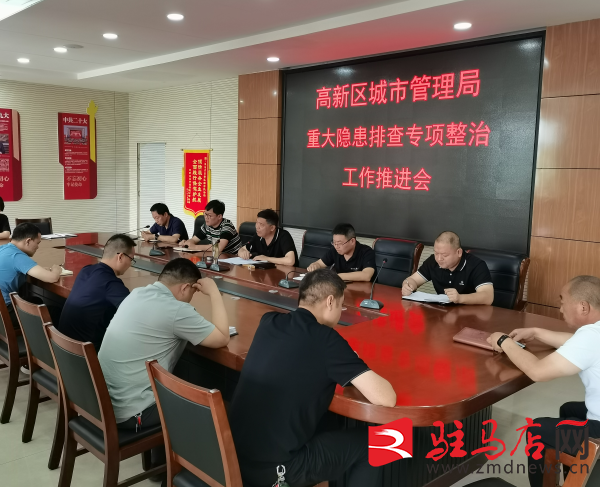 驻马店市高新区城市管理局召开重大隐患排查专项整治推进会