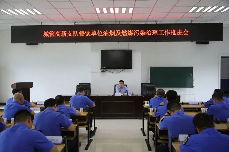 西安市高新城管召开餐饮单位油烟及燃煤污染治理工作推进会