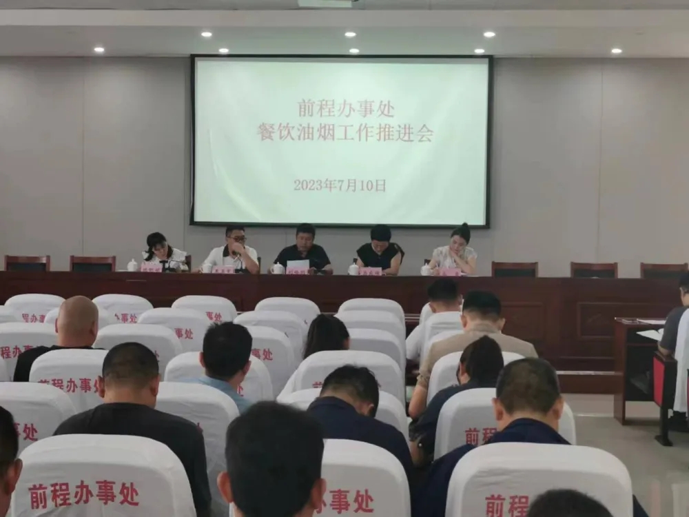 前程办事处召开餐饮油烟工作推进会
