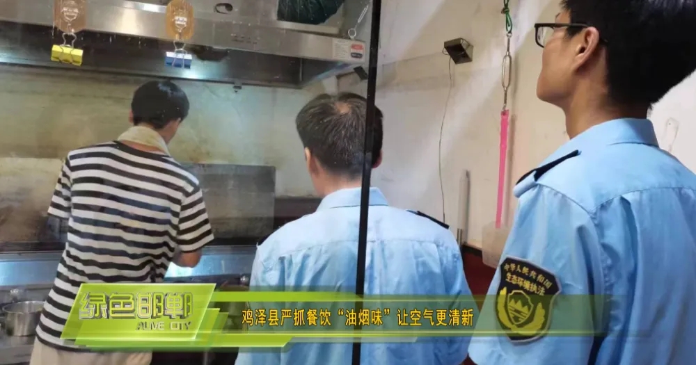 鸡泽县生态环境分局开展餐饮行业油烟治理攻坚行动