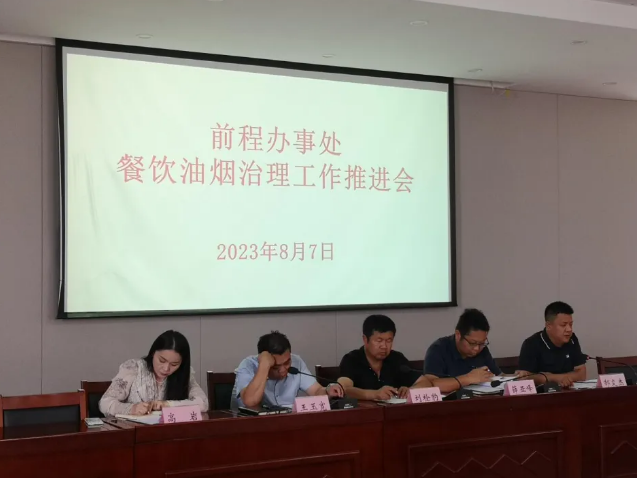 前程办事处召开餐饮油烟治理工作推进会