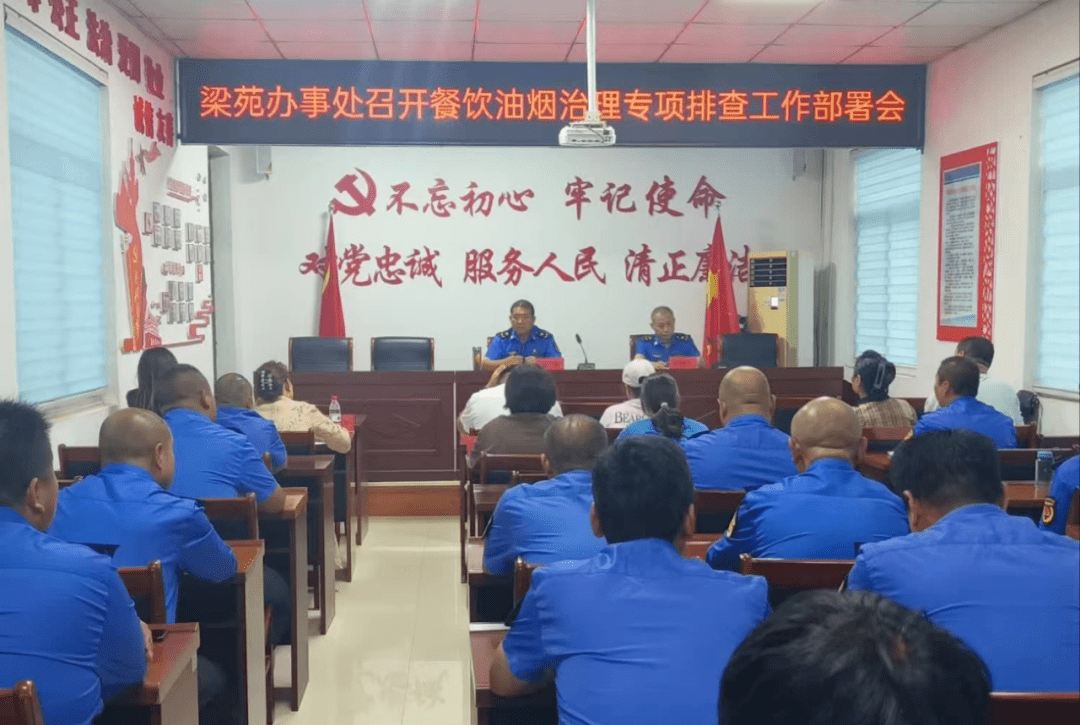 梁苑办事处召开餐饮油烟治理专项排查工作部署会