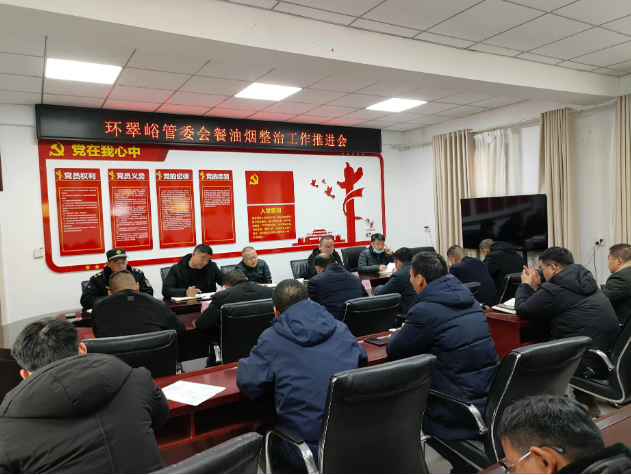 环翠峪管委召开餐饮油烟污染防治会议