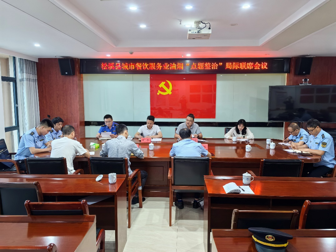 松溪县召开城市餐饮服务业油烟“点题整治”局际联席会议