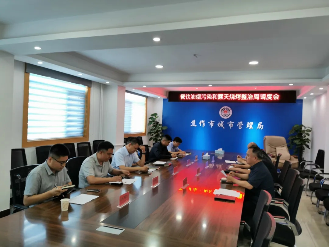 焦作市城管局召开城区餐饮油烟污染和露天烧烤整治推进会