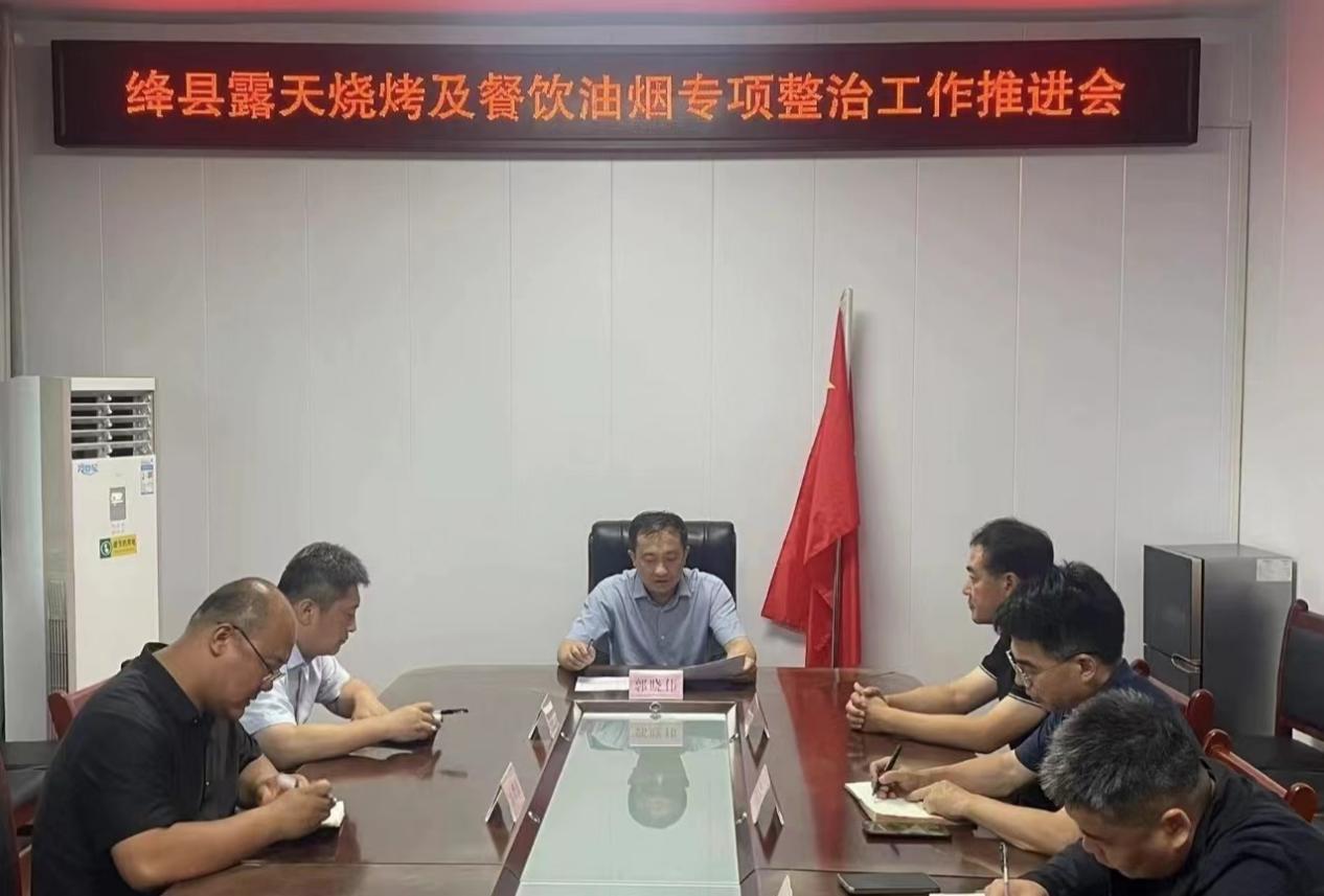 绛县召开露天烧烤及餐饮油烟专项整治工作推进会