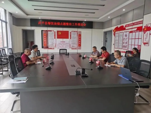 武平生态环境局召开餐饮油烟点题整治工作推进会
