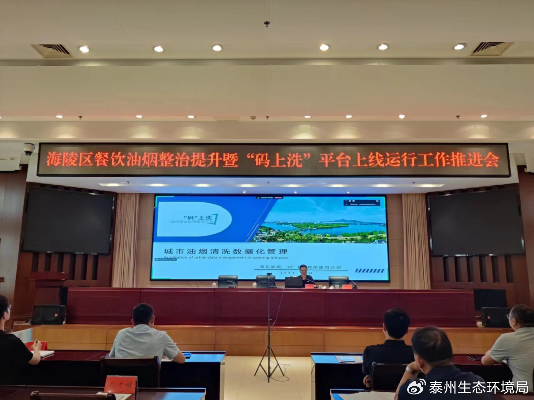 海陵区召开餐饮油烟整治提升暨“码上洗”平台上线运行工作推进会